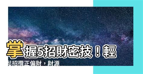 增強財運方法|風水師：提高正偏財運的「5種方法」